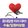 중대질병 미리 대비!수술/입원비보험